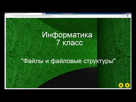 Видео: Урок по информатике 7 класс. Файлы и файловые структуры