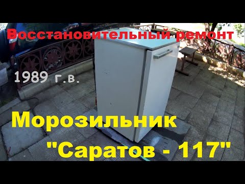 Видео: Морозильник "Саратов-117" (восстановительный ремонт)
