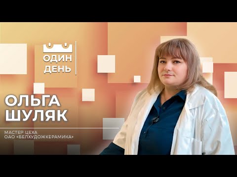 Видео: Один день в ОАО Белхудожкерамика | Ольга Шуляк