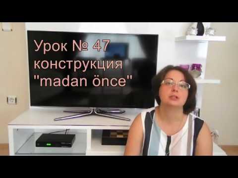Видео: Турецкий язык с нуля. Урок № 47. Конструкция madan önce