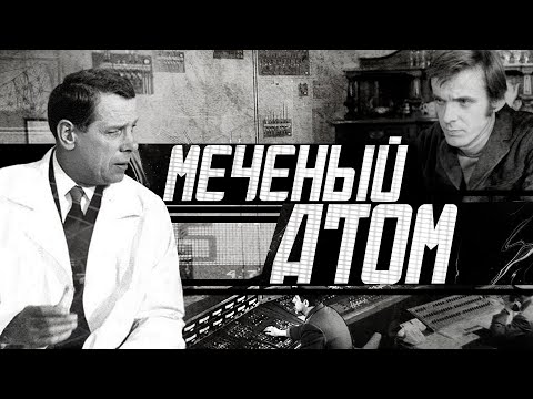 Видео: Меченый Атом