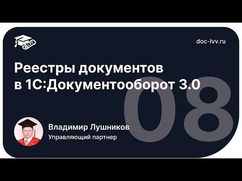 Видео: 1 08   Реестры документов