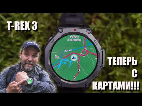 Видео: Amazfit T-Rex 3 - с картами, и опять лучшие для похода