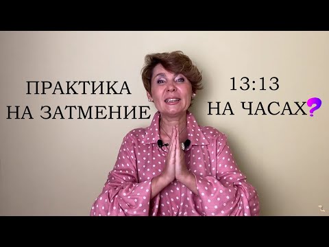 Видео: Практика для лунного затмения. Что значит 13:13 на часах?