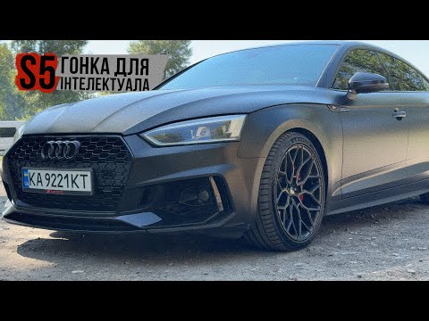 Видео: ЯК AUDI S4, тіко з ПРІДУР'Ю! AUDI S5 F5 🔥 НУ ПРОСТО ШИК І ГОНКА ПІКАРДА!
