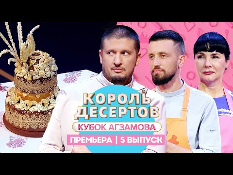 Видео: Король десертов. Выпечка // 5 выпуск. Премьера