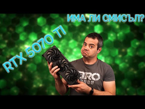 Видео: RTX 5070 Ti review - Струва ли си!?