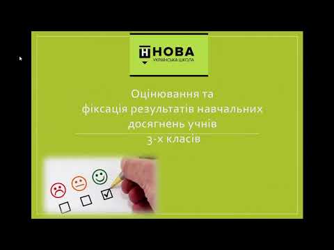 Видео: Батькам про рівневе оцінювання в 3 класі НУШ