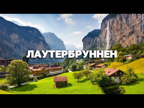 Видео: Незабываемое путешествие по долине Лаутербруннен в Швейцарии