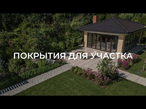 Видео: Как выбрать мощение для участка?