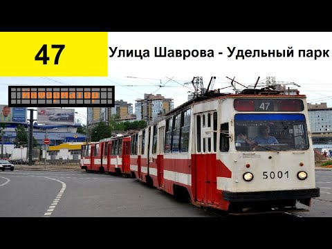 Видео: Информатор трамвая 47 маршрута СПб (Старый) (Улица Шаврова - Удельный парк)