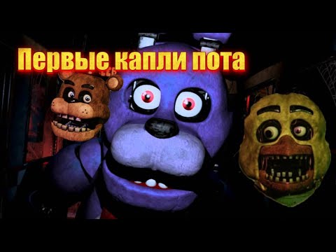 Видео: Плюшевые гады: Five night's at Freddy's, первые попытки выжить!