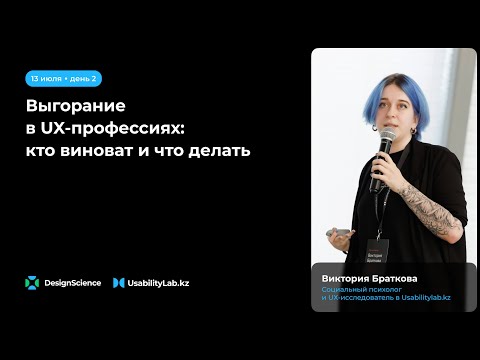 Видео: Выгорание в UX-профессиях: кто виноват и что делать, Виктория Браткова
