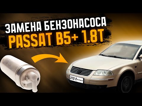 Видео: ЗАМЕНА БЕНЗОНАСОСА ПАССАТ Б5.5 1.8 ТУРБО (НЕТ СЛОВ ОДНИ ЭМОЦИИ)