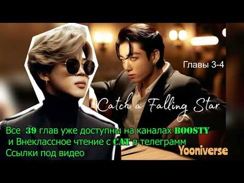 Видео: Catch a Falling Star /омегаверс/главы 3-4/Yooniverse/#bts #озвучкаbts #фанфикибтс/CatWild
