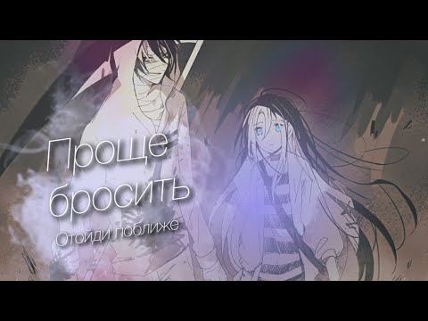 Видео: AMV / Аниме клип / Отойди поближе - Проще бросить