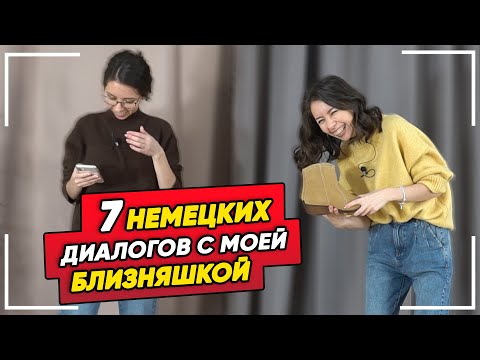 Видео: 👭7 ЖИЗНЕННЫХ ДИАЛОГОВ с фразой "IMMER NOCH" на немецком языке. Разговорный немецкий. Елена Удалова