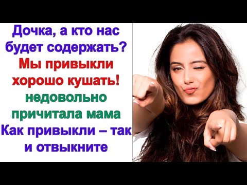 Видео: Мама, ты же знаешь, что мы не можем тратить деньги на элитную еду! Ты что меня транжирой обозвала?