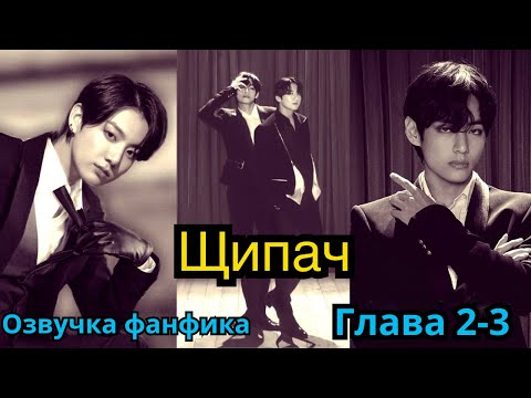 Видео: ЩИПАЧ | Озвучка фанфика | ВИГУКИ | Часть 2-3 | #БТСозвучка #bts #фанфик