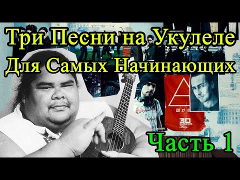 Видео: Три Песни на Укулеле Для Самых Начинающих (1 Часть)