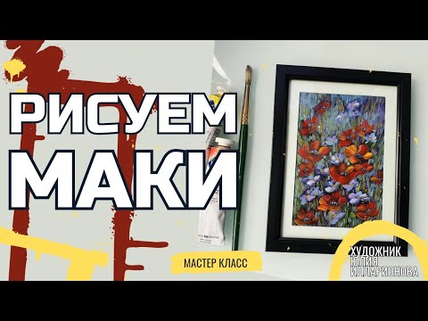 Видео: РИСУЕМ МАКИ  МАСЛОМ | КАК ОФОРМИТЬ МИНИАТЮРУ В РАМУ С ПАСПАРТУ