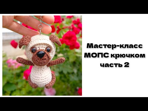Видео: Мастер-класс МОПС крючком / часть 2 / София Бурова