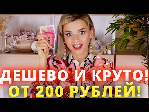 Видео: ЛУЧШИЕ БЮДЖЕТНЫЕ РУМЯНА от 250 РУБЛЕЙ - МОЙ ТОП! Какие выбрать?