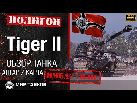 Видео: Обзор Tiger II гайд тяжелый танк Германии | перки Тигр 2 броня | бронирование tiger ii  оборудование