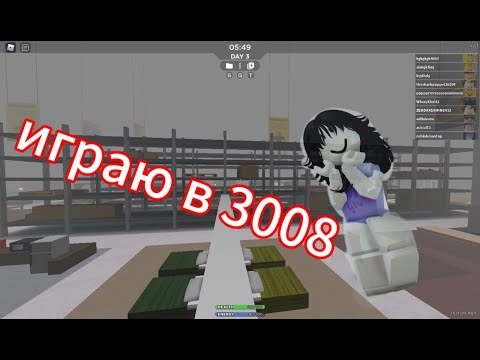 Видео: ИГРАЮ В 3008!