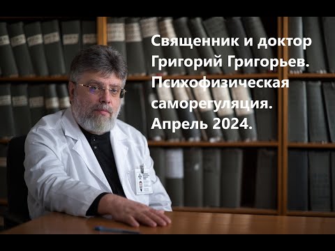 Видео: Психофизическая саморегуляция. Занятие 4. 4 апреля 2024 года.