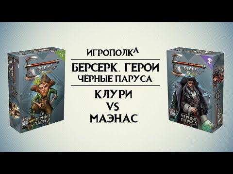 Видео: Берсерк. Герои. Черные паруса. Let's Play.