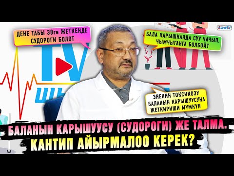 Видео: Баланын карышуусу (судороги) же талма. Кантип айырмалоо керек?