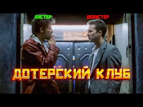Видео: ДОТЕРСКИЙ КЛУБ