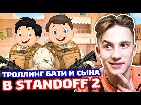 Видео: БАТЯ И СЫН ХЕЙТЕР ВЫЗВАЛИ НА БИТВУ В STANDOFF 2  - ТРОЛЛИНГ!
