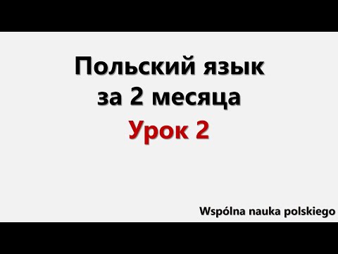 Видео: Польский язык за 2 месяца | Урок 2