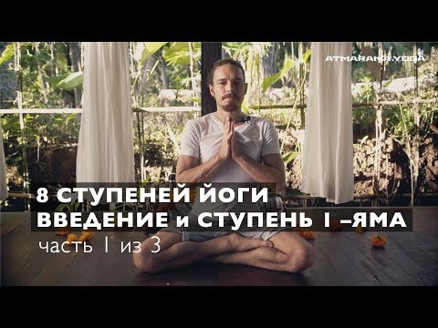 Видео: Фундаментальные принципы йоги: ЯМА – 1-я ступень