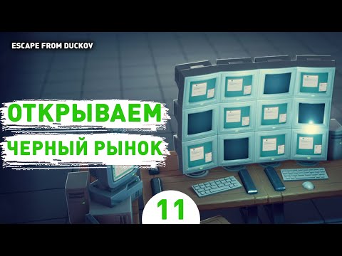 Видео: ОТКРЫВАЕМ ЧЕРНЫЙ РЫНОК! - #11 ПРОХОЖДЕНИЕ ESCAPE FROM DUCKOV