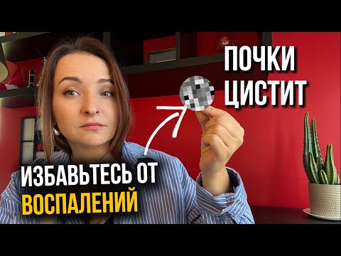 Видео: Почки и циститы, как избавиться от воспалений
