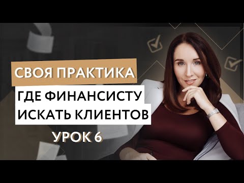 Видео: Урок 6. Где финансисту искать клиентов