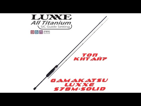 Видео: Обзор Gamakatsu LUXXE Yoihime SOU S78M-solid