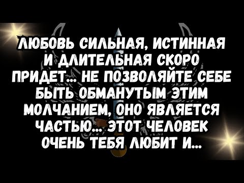 Видео: ЛЮБОВЬ СИЛЬНАЯ, ИСТИННАЯ и ДЛИТЕЛЬНАЯ скоро придет... не позволяйте себе быть обманутым этим молч...