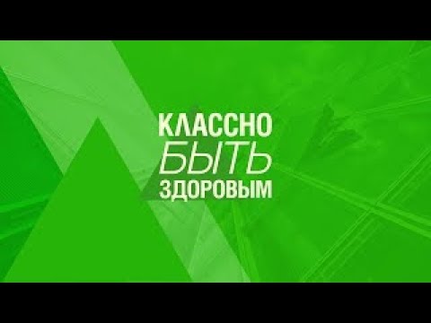 Видео: Классно быть здоровым. Выпуск 8. Работа с энергией