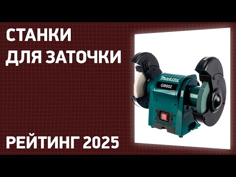 Видео: ТОП—7. Лучшие универсальные станки для заточки [точила]. Рейтинг 2025 года!
