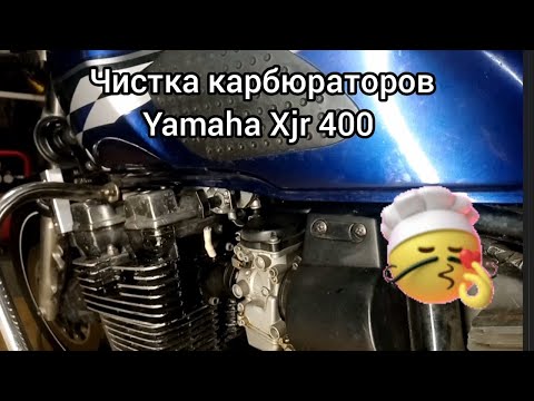 Видео: Yamaha XJR400, чистка карбюраторов..