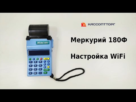 Видео: Меркурий 180Ф: подключение к WiFi