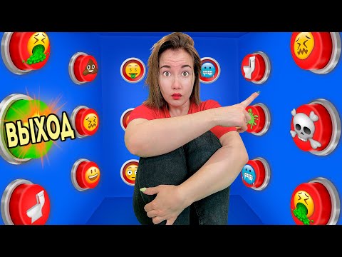Видео: 100 КНОПОК и только ОДНА Тебя Спасет !