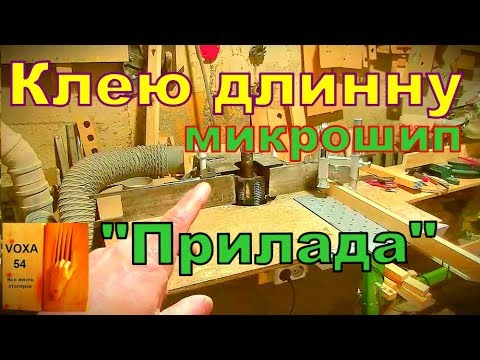 Видео: Клею длину =микрошип + прилада