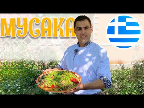 Видео: Как приготовить МУСАКУ пальчики оближешь. Лучший рецепт с БАКЛАЖАНАМИ. Греческая КУХНЯ.