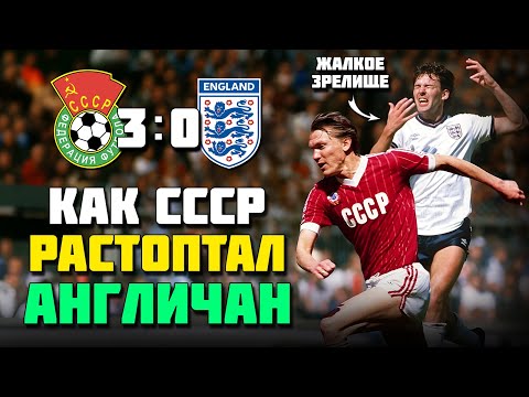 Видео: 41 год назад ВЕЛИКАЯ СБОРНАЯ СССР РАСТОПТАЛА ЖАЛКИХ АНГЛИЧАН 🔥