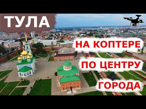 Видео: Тула: кремль и центр города с коптера. 4K